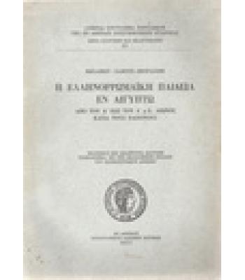 Η ΕΛΛΗΝΟΡΡΩΜΑΪΚΗ ΠΑΙΔΕΙΑ ΕΝ ΑΙΓΥΠΤΩ-ΑΠΟ ΤΟΥ Α  ΕΩΣ ΤΟΥ Δ Μ.Χ. ΑΙΩΝΟΣ ΚΑΤΑ ΤΟΥΣ ΠΑΠΥΡΟΥΣ